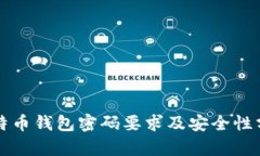 比特币钱包密码要求及安