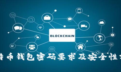 比特币钱包密码要求及安全性分析