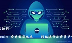 和关键词Tokenim 安卓最新版