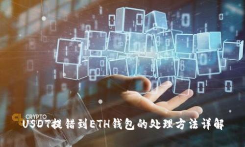 USDT提错到ETH钱包的处理方法详解