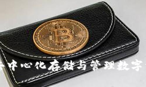 Tokenim钱包：去中心化存储与管理数字资产的最佳选择