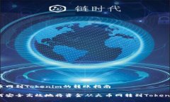 火币网到Tokenim的转账指南