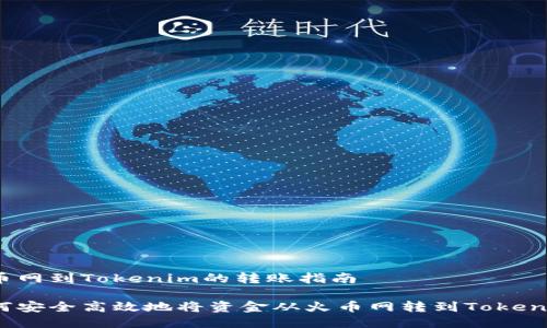火币网到Tokenim的转账指南

如何安全高效地将资金从火币网转到Tokenim？
