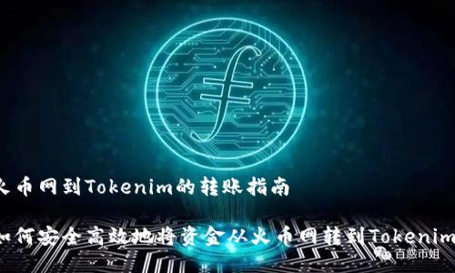 火币网到Tokenim的转账指南

如何安全高效地将资金从火币网转到Tokenim？