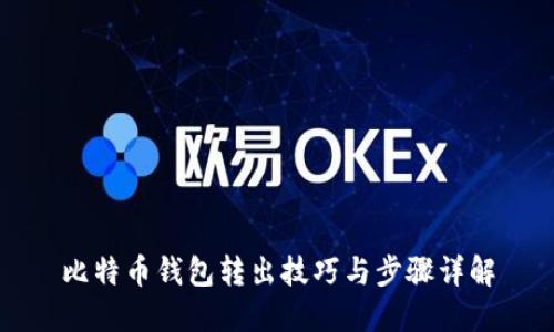 比特币钱包转出技巧与步骤详解