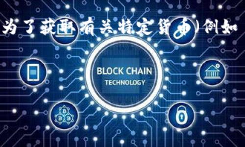 请注意：Tokenim 2.0 是一个交易平台，可能会有不同的政策和支持的加密货币。为了获取有关特定货币（例如 Dash）的最新信息，您应该直接访问Tokenim的官方网站或联系他们的客户服务。

以下是您请求的格式化内容：

Tokenim 2.0 是否支持 Dash 币存储？
