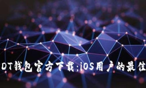 : USDT钱包官方下载：iOS用户的最佳选择