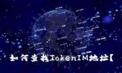 如何查找TokenIM地址？
