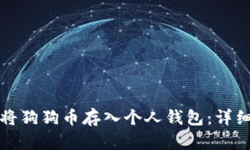如何将狗狗币存入个人钱包：详细指南