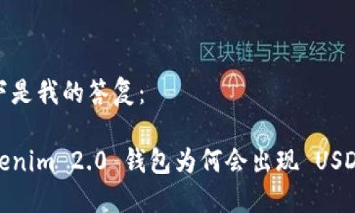 以下是我的答复：

Tokenim 2.0 钱包为何会出现 USDT ？