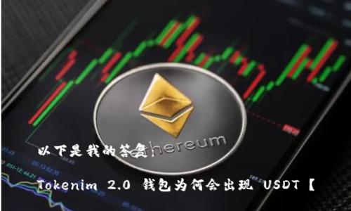 以下是我的答复：

Tokenim 2.0 钱包为何会出现 USDT ？