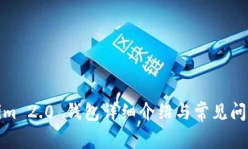 Tokenim 2.0 钱包详细介绍与常见问题解答