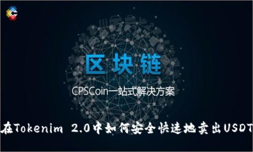 在Tokenim 2.0中如何安全快速地卖出USDT