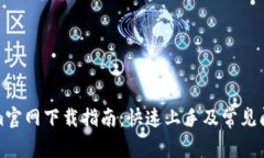 Tokenim官网下载指南：快速