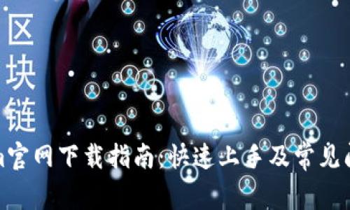 Tokenim官网下载指南：快速上手及常见问题解答