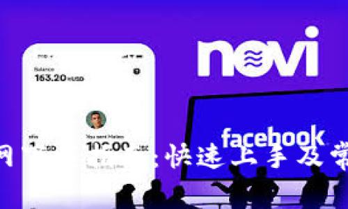 Tokenim官网下载指南：快速上手及常见问题解答