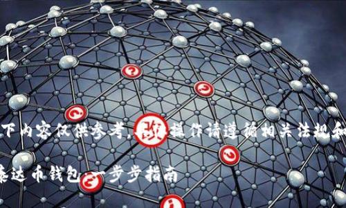 请注意，以下内容仅供参考，具体操作请遵循相关法规和平台规定。

如何注册泰达币钱包：一步步指南