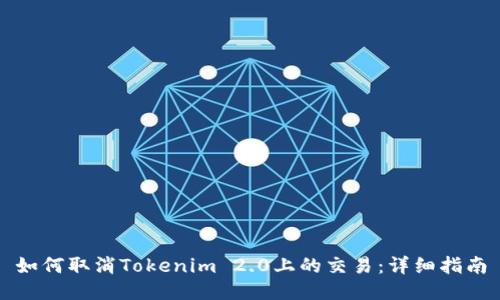 如何取消Tokenim 2.0上的交易：详细指南