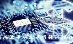 :如何将瑞波币从火币网转