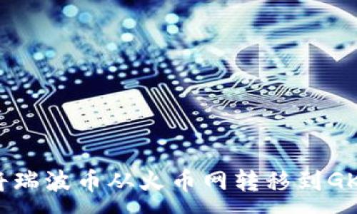 :
如何将瑞波币从火币网转移到GKC钱包