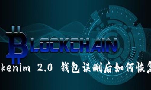 Tokenim 2.0 钱包误删后如何恢复？