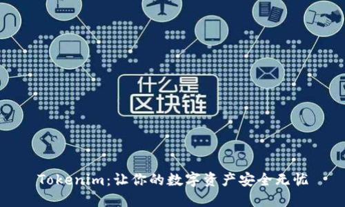 Tokenim：让你的数字资产安全无忧