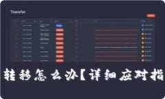 瑞波币钱包被转移怎么办