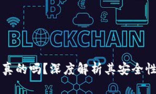 OP钱包是真的吗？深度解析其安全性与可信度