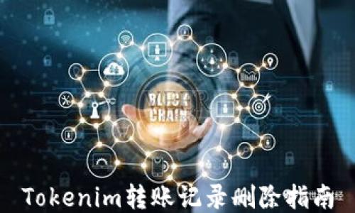 
Tokenim转账记录删除指南
