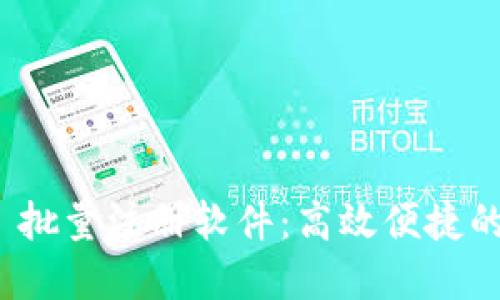 TokenIM 2.0 批量注册软件：高效便捷的注册解决方案