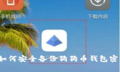  如何安全备份狗狗币钱包