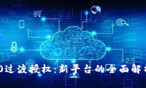 Tokenim 2.0过渡授权：新平台的全面解析与应用展望