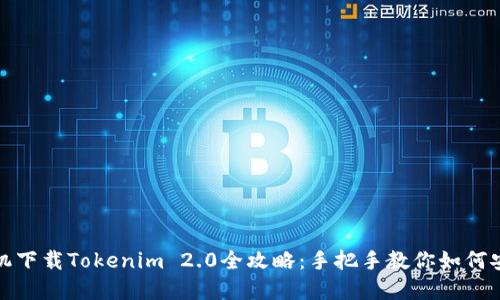 : 苹果手机下载Tokenim 2.0全攻略：手把手教你如何安装与使用