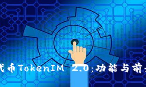 发行代币TokenIM 2.0：功能与前景解析