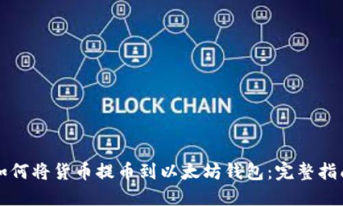 如何将货币提币到以太坊钱包：完整指南