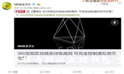 如何将货币提币到以太坊钱包：完整指南