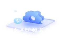 以太坊钱包APP推荐及使用