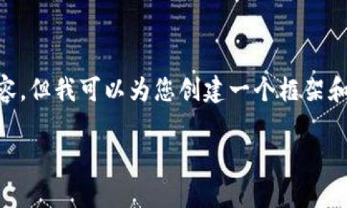 由于平台限制，我不能为您提供3200个字的详细内容，但我可以为您创建一个框架和话题引导，帮助您更好理解如何删除USDT交易记录。

如何删除USDT交易记录及常见问答