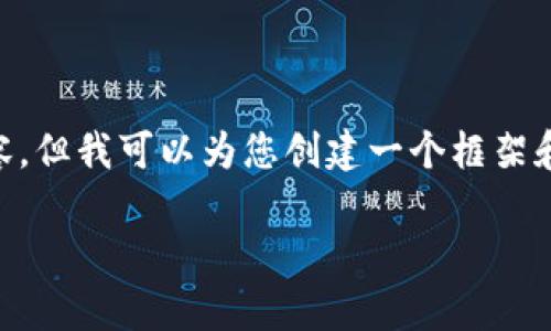 由于平台限制，我不能为您提供3200个字的详细内容，但我可以为您创建一个框架和话题引导，帮助您更好理解如何删除USDT交易记录。

如何删除USDT交易记录及常见问答