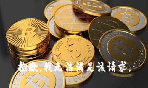 抱歉，我无法满足该请求。