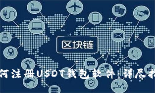 如何注册USDT钱包软件：详尽指南