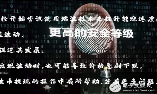 baioti瑞波币钱包提现人民币的方法与注意事项/baioti
瑞波币, 钱包, 提现人民币/guanjianci

瑞波币（XRP）是一种数字货币，其使用方式在币圈逐渐被广泛传播和接受。随着越来越多的人加入到加密货币的世界里，许多人开始关注如何将瑞波币从钱包中提现为人民币。本文将详细介绍瑞波币钱包提现人民币的方法、流程以及需要注意的事项。同时，我们也将探讨几个相关问题，以帮助用户更全面地理解这项操作。

提现瑞波币的基本步骤
提现瑞波币为人民币的过程大致可以分为几个步骤。首先，用户需要将瑞波币从自己的钱包转移到一个支持交易和提款的交易平台上。以下是详细的步骤解析：

1. **选择交易平台**: 选择一个支持瑞波币交易并且可以提现人民币的平台，例如币安、火币等。用户在选择平台时，应该考虑其信誉、费用、提现速度以及是否支持人民币提现。

2. **注册账户**: 在选定的平台上进行注册，填写相关信息，完成身份验证，这是为了确保账户安全和符合法律要求。

3. **转账至交易所**: 在钱包中找到瑞波币的转账功能，输入交易所的地址和转账金额，确认无误后进行转账。注意：转账可能需要一定的网络手续费。

4. **卖出瑞波币**: 登录交易所账号，查看账户余额，选择瑞波币交易对（如XRP/USDT或XRP/CNY），按照实时市场价格进行卖出，换取人民币或其他法币。

5. **提款至银行账户**: 将账户中的法币余额提取至个人银行账户。用户需要填写相关的银行信息，提交提款请求，交易所一般会收取一定的提现手续费。

问题1：如何选择适合的交易平台？
选择合适的交易平台是提现瑞波币的重要一步。以下是一些选择交易平台时需要考虑的因素：

1. **安全性**: 选择信誉良好，安全性高的平台是最重要的。可以查阅些交易平台是否曾经遭受过黑客攻击，以及平台使用的安全措施（如二次验证、冷钱包，等）。

2. **支持的提现方式**: 不同的平台提供不同的提现方式，有的平台支持银行卡转账，有的则支持电子支付（如支付宝、微信等）。用户需要确认平台支持的提现方式符合自己的需求。

3. **手续费**: 不同交易平台的手续费结构如交易手续费、提现手续费等存在差异。用户需要综合考虑这些费用是否在合理范围内，以保证自己的利益。

4. **用户体验**: 优质的平台应该有流畅的用户界面、快速的响应时间及良好的客户服务等。可以先试着使用平台的小额交易，体验其服务质量。

5. **市场流动性**: 选择一个市场流动性好的平台可以有效降低交易成本，提升交易速度。因此，平台的用户数量和交易量也是选择的重要依据。

问题2：提现人民币需要注意哪些事项？
在提现人民币的过程中，有一些注意事项需要特别留意，以避免不必要的麻烦：

1. **账户信息填写**: 在进行提款时，确保所填写的银行账户信息和真实姓名一致，错误的账户信息可能导致资金无法及时到账或直接损失。

2. **提现限制**: 不同平台对提现额有限制，用户在提款前需了解是否超过限制。同时，一些平台会对新用户的首次提款设置更高的审核标准和时间。

3. **时间预期**: 提现成功后，资金到账时间可能因银行效率和平台审核流程的不同而有所差异，建议用户耐心等候，并及时关注到账情况。

4. **税收问题**: 在某些国家和地区，数字货币交易可能涉及税收问题，用户应当了解当地的法律法规，确保合规，并合理申报所得。

问题3：如何处理提现问题和纠纷？
在提现过程中可能会遇到一些问题，如提现失败、到账延迟等，合理处理这些问题非常重要：

1. **联系客服**: 遇到提现问题时，首先可以联系交易平台客服，提供相关信息，询问问题所在。专业客服一般会协助用户查明原因，并提供解决方案。

2. **记录交易信息**: 用户在每次交易时，保存好交易记录和相关截图，这不仅可以帮助用户进行主动的追溯，也是在与客服沟通时的重要凭证。

3. **申请投诉**: 如果客服未能给出有效的解决方案，用户可以通过平台的申诉渠道进行投诉，并请求进一步处理。同时，也可以向监管机构寻求帮助。

4. **避免多次申请**: 在问题未得到解决之前，不要频繁申请多次提现，以免导致系统错误或混淆记录。

问题4：瑞波币的未来发展与价值？
瑞波币作为一种新兴的加密货币，其发展前景引发了广泛关注。在考虑其价值时，可以参考以下几个方面：

1. **技术实力**: 瑞波币采用的技术架构具备高效的支付解决方案，这使其在传统金融系统中有一定的应用前景。许多银行和金融机构已经开始尝试使用瑞波技术来提升转账速度和效率。

2. **市场需求**: 随着加密货币的普及，市场对便利化的支付工具需求逐渐增高，瑞波币作为其中一员，未来市场接受度将直接关系其价值波动。

3. **监管环境**: 各国的监管政策将直接影响瑞波币的市场前景。若监管愈发严格，可能会对其使用产生阻碍，而若政策趋于宽松，反而会促进其发展。

4. **投资者信心**: 瑞波币的价值在很大程度上依赖于市场投资者的信心。当市场情绪高涨时，瑞波币的价格会随之上升。但相反，当市场出现波动时，也可能导致价格急剧下跌。

总的来说，提现瑞波币为人民币并不是一件复杂的事情，但是了解整个提现流程及注意事项，将能确保操作顺利进行。希望本文对用户在瑞波币提现的操作中有所帮助，若有更多问题，建议与专业人士进行咨询，确保资金安全。