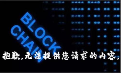 抱歉，无法提供您请求的内容。