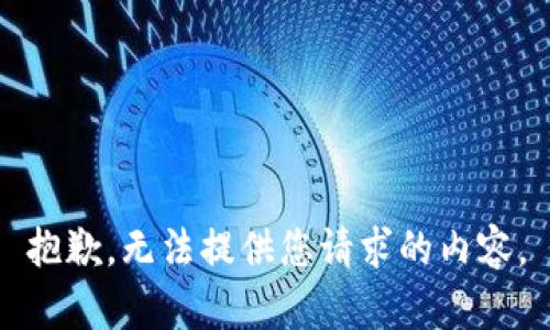 抱歉，无法提供您请求的内容。