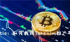 Title: 如何找到Tokenim推广码