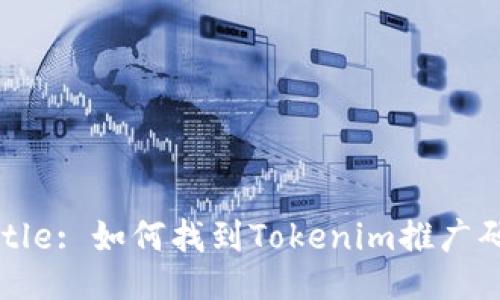 Title: 如何找到Tokenim推广码？