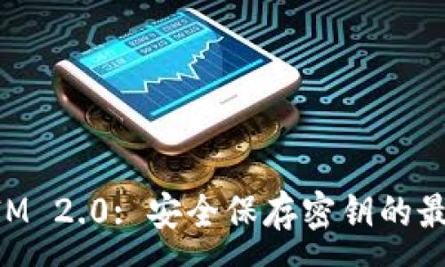 :
TokenIM 2.0: 安全保存密钥的最佳实践