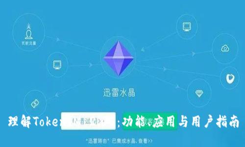理解TokenIM 2.05：功能、应用与用户指南