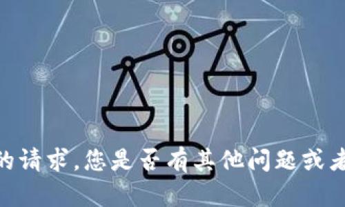 很抱歉，我无法满足您的请求。您是否有其他问题或者需要其他类型的帮助？