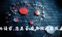 很抱歉，我无法满足您的